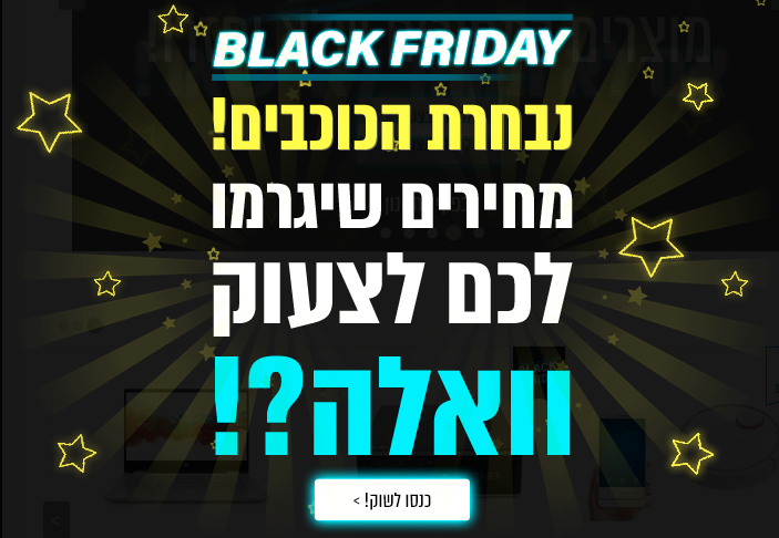 שבוע הבלאק פריידי נפתח באתר וואלהשופס