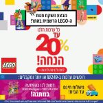 סייל! כל ערכות הלגו LEGO בהנחות ענק וגם מתנות מיוחדות לרוכשים!
