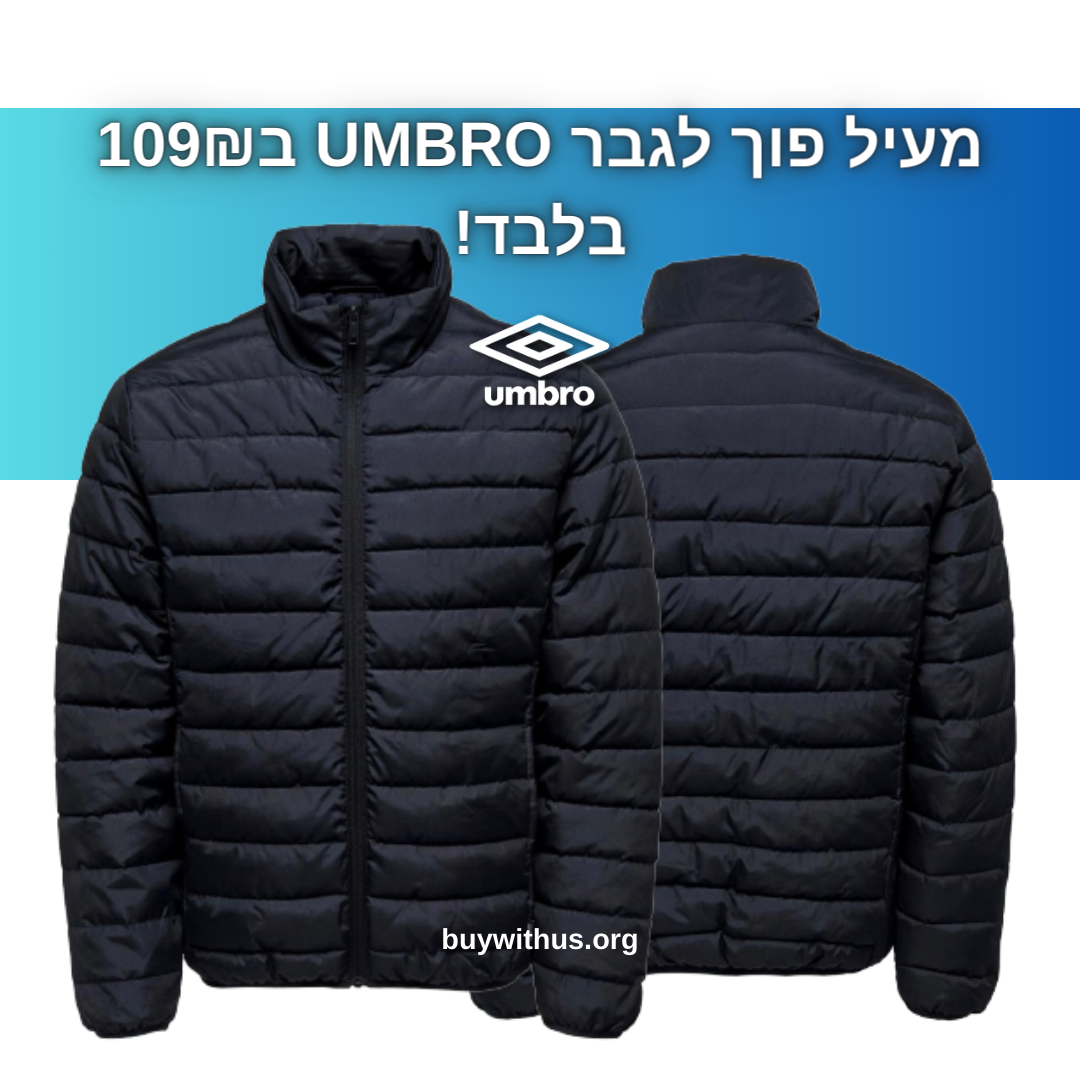 מעיל פוך לגבר UMBRO ב109₪ בלבד! - קונים נכון - BuyWithUs